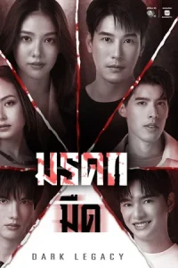 Dark Legacy (2026) มรดกมืด EP.1-8