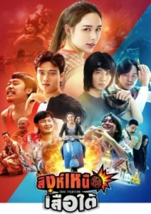 Thai Fighters (2026) สิงห์เหนือ เสือใต้